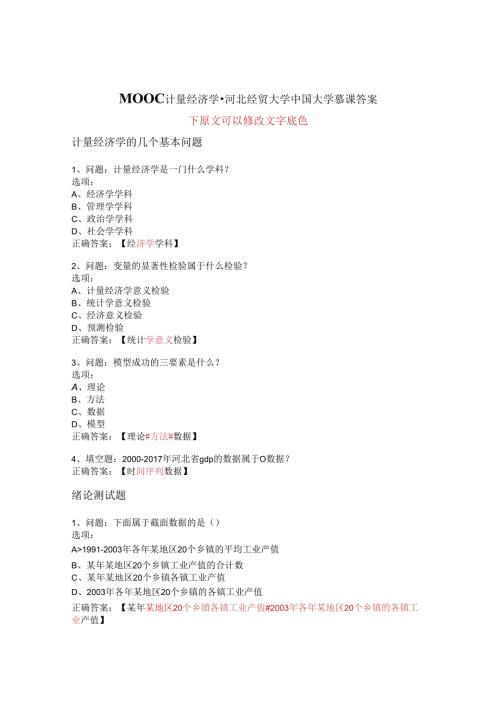 MOOC计量经济学河北经贸大学中国大学慕课答案网课.docx
