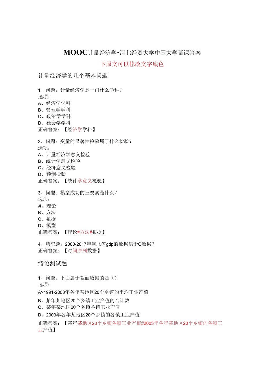 MOOC计量经济学河北经贸大学中国大学慕课答案网课.docx_第1页