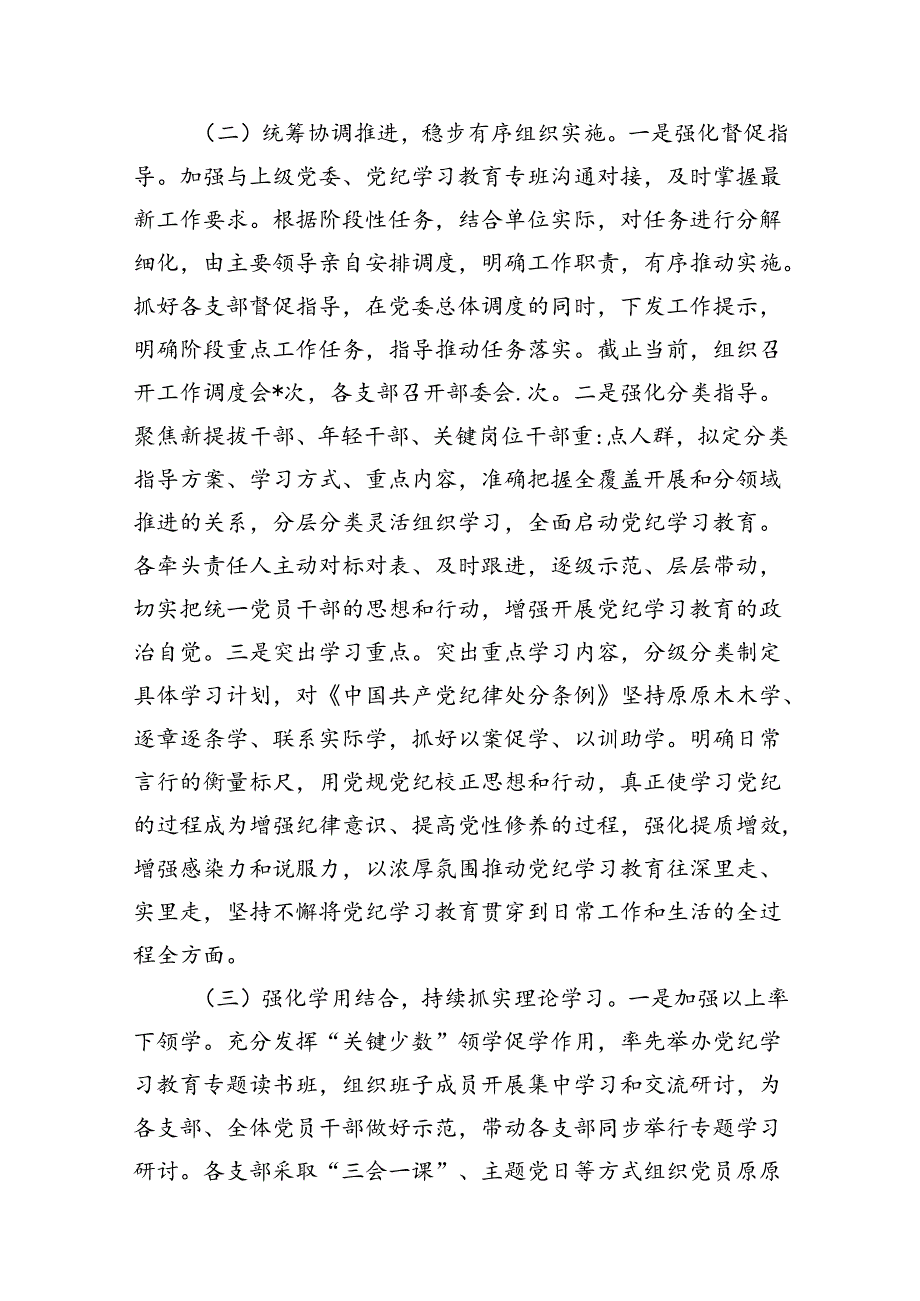 2024年党纪学习教育工作总结开展情况汇报12篇供参考.docx_第3页