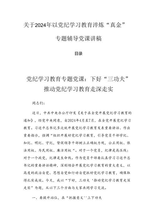 关于2024年以党纪学习教育淬炼“真金”专题辅导党课讲稿.docx