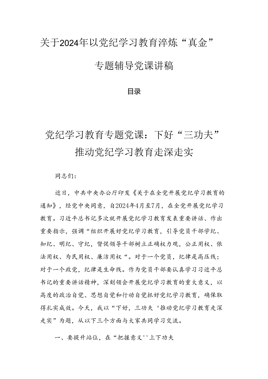 关于2024年以党纪学习教育淬炼“真金”专题辅导党课讲稿.docx_第1页