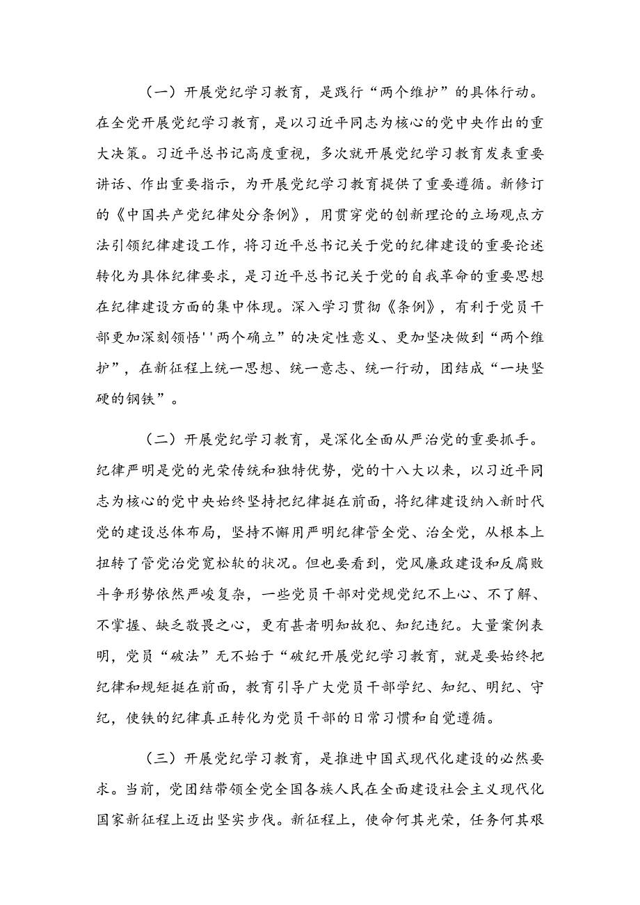 关于2024年以党纪学习教育淬炼“真金”专题辅导党课讲稿.docx_第2页