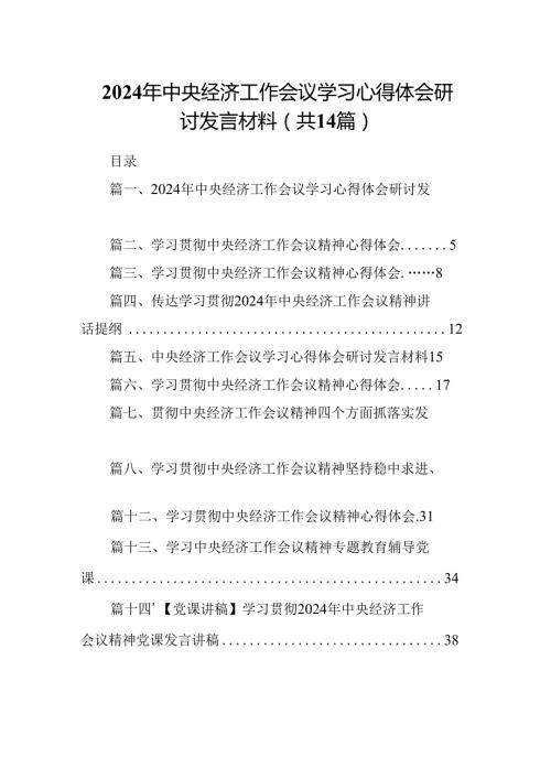 2024年中央经济工作会议学习心得体会研讨发言材料(精选14篇合集).docx