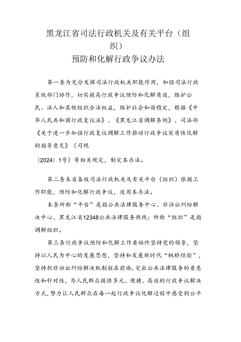 《黑龙江省司法行政机关及有关平台（组织）预防和化解行政争议办法》全文及解读.docx_第1页