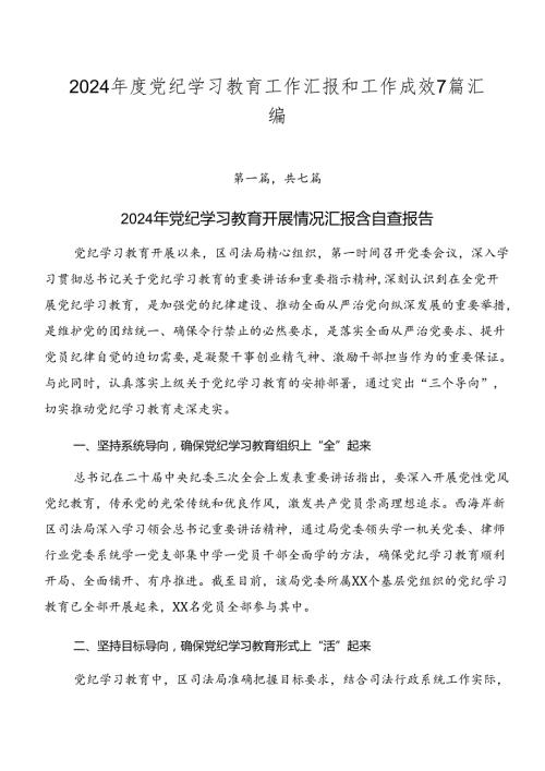 2024党纪学习教育工作汇报和工作成效7篇汇编.docx