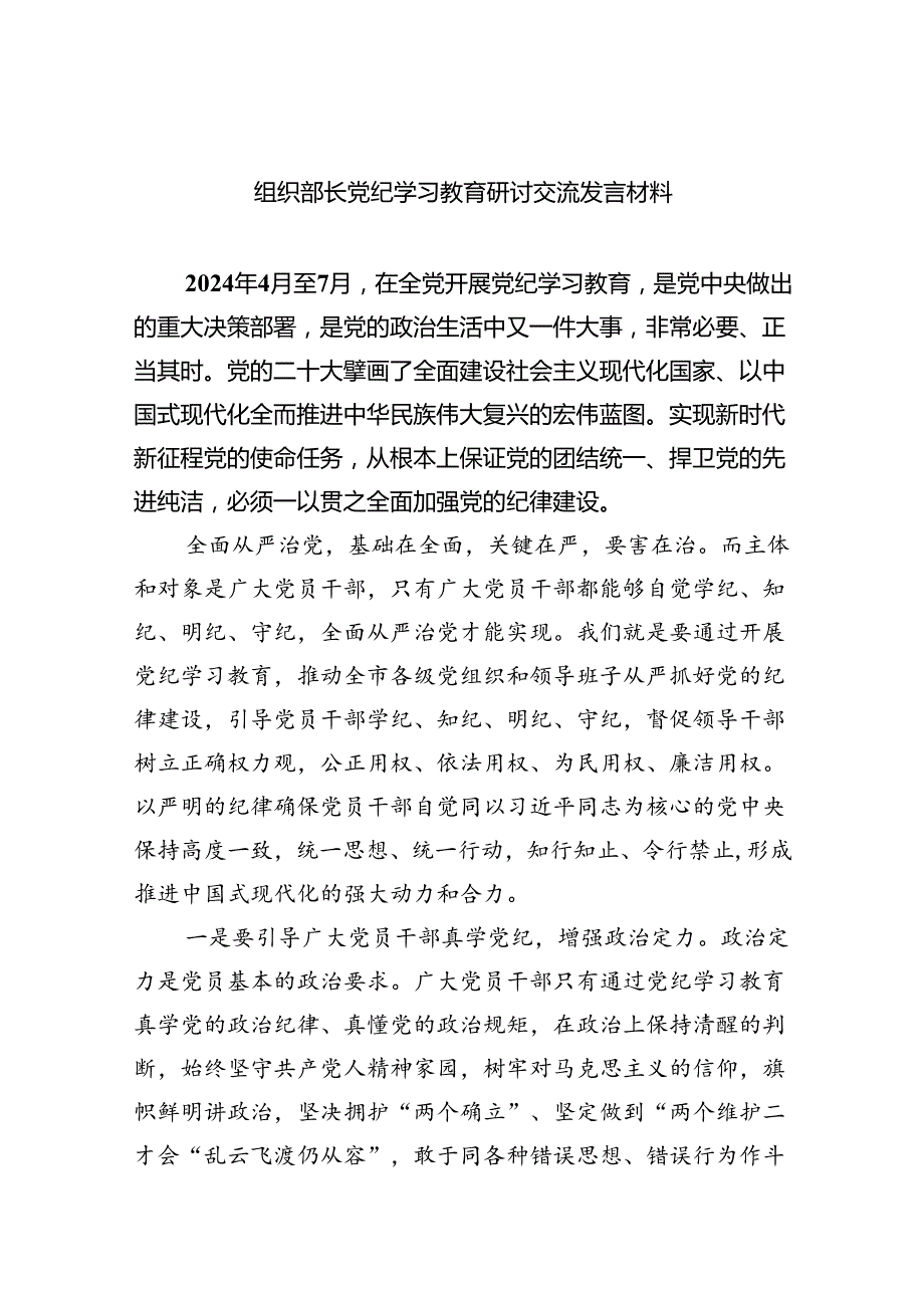 【7篇】组织部长党纪学习教育研讨交流发言材料范文.docx_第1页
