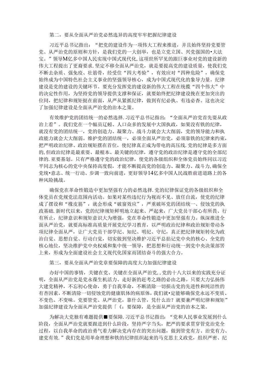 全面加强党的纪律建设不断推动全面从严治党向纵深发展.docx_第2页