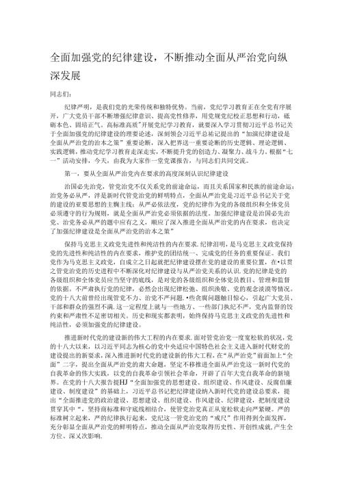 全面加强党的纪律建设不断推动全面从严治党向纵深发展.docx