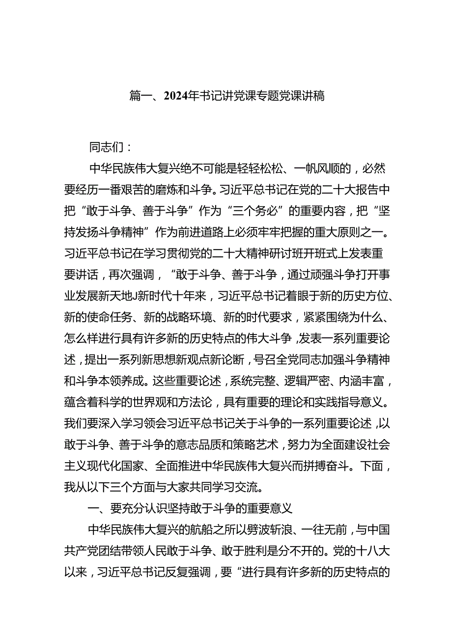 2024年书记讲党课专题党课讲稿范文13篇供参考.docx_第2页