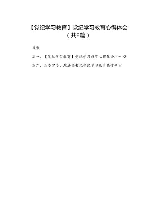 【党纪学习教育】党纪学习教育心得体会8篇供参考.docx