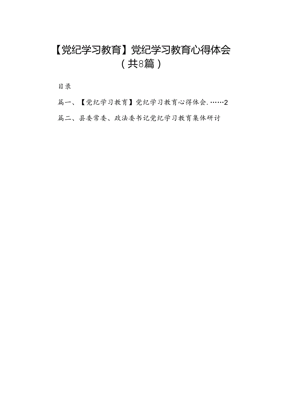 【党纪学习教育】党纪学习教育心得体会8篇供参考.docx_第1页