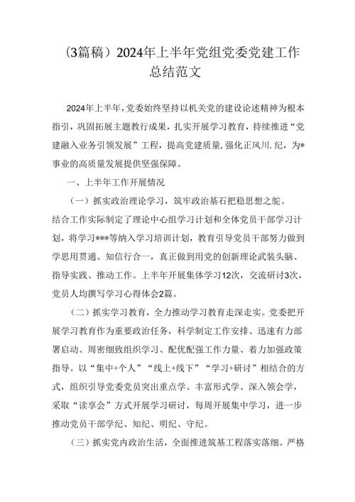 （3篇稿）2024年上半年党组党委党建工作总结范文.docx