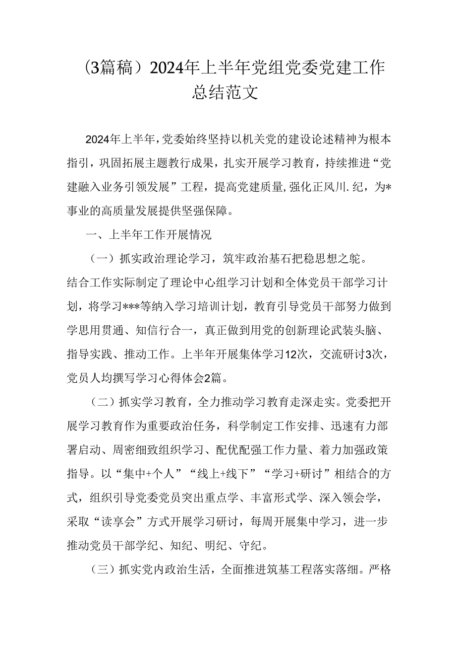 （3篇稿）2024年上半年党组党委党建工作总结范文.docx_第1页