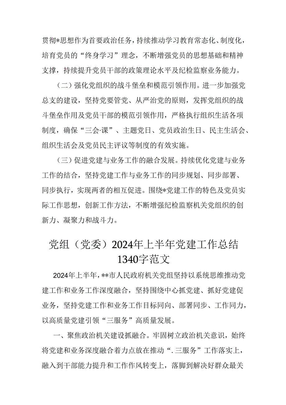 （3篇稿）2024年上半年党组党委党建工作总结范文.docx_第3页
