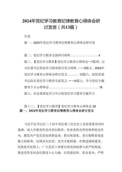 2024年党纪学习教育纪律教育心得体会研讨发言(精选13篇样例).docx