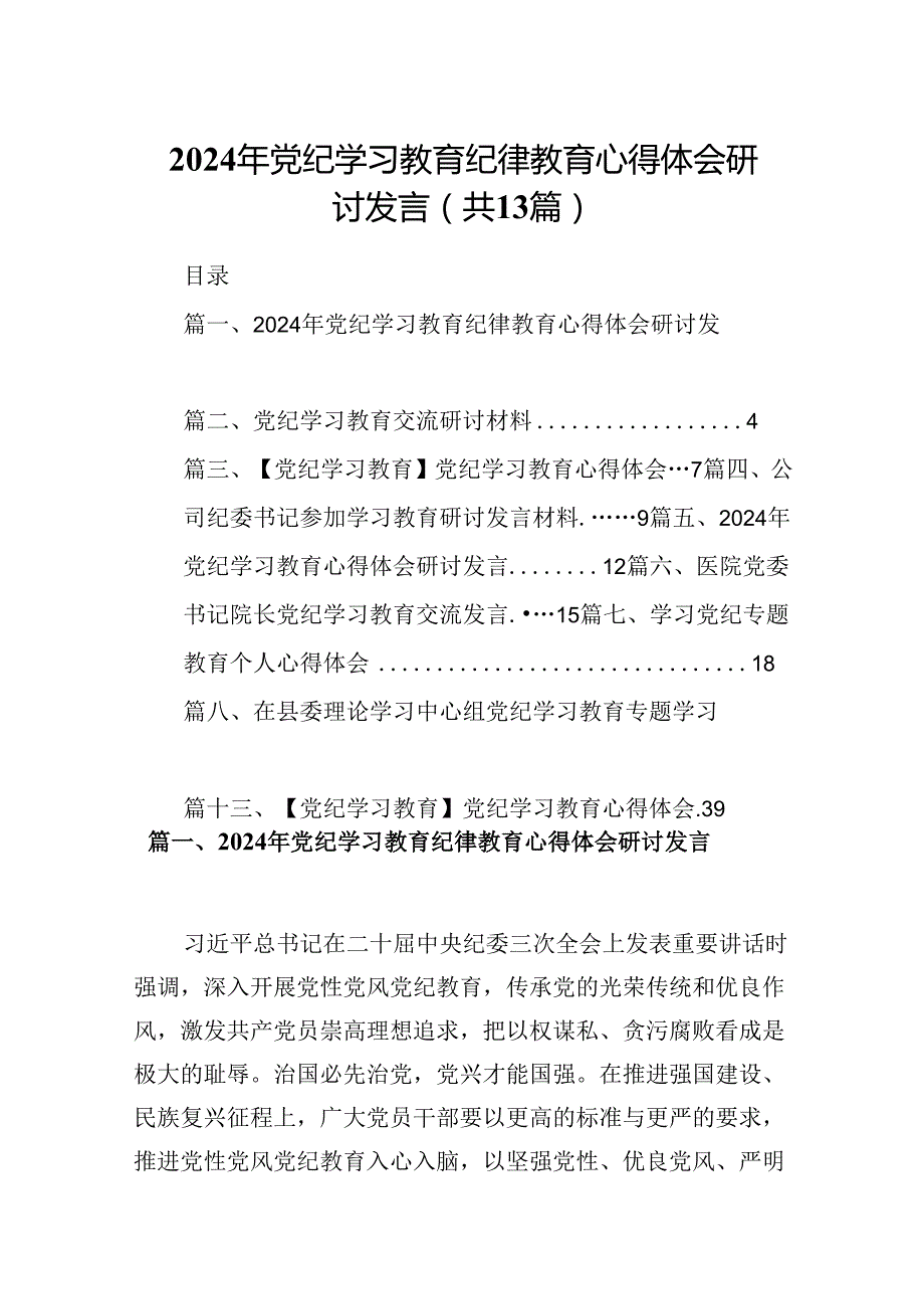2024年党纪学习教育纪律教育心得体会研讨发言(精选13篇样例).docx_第1页