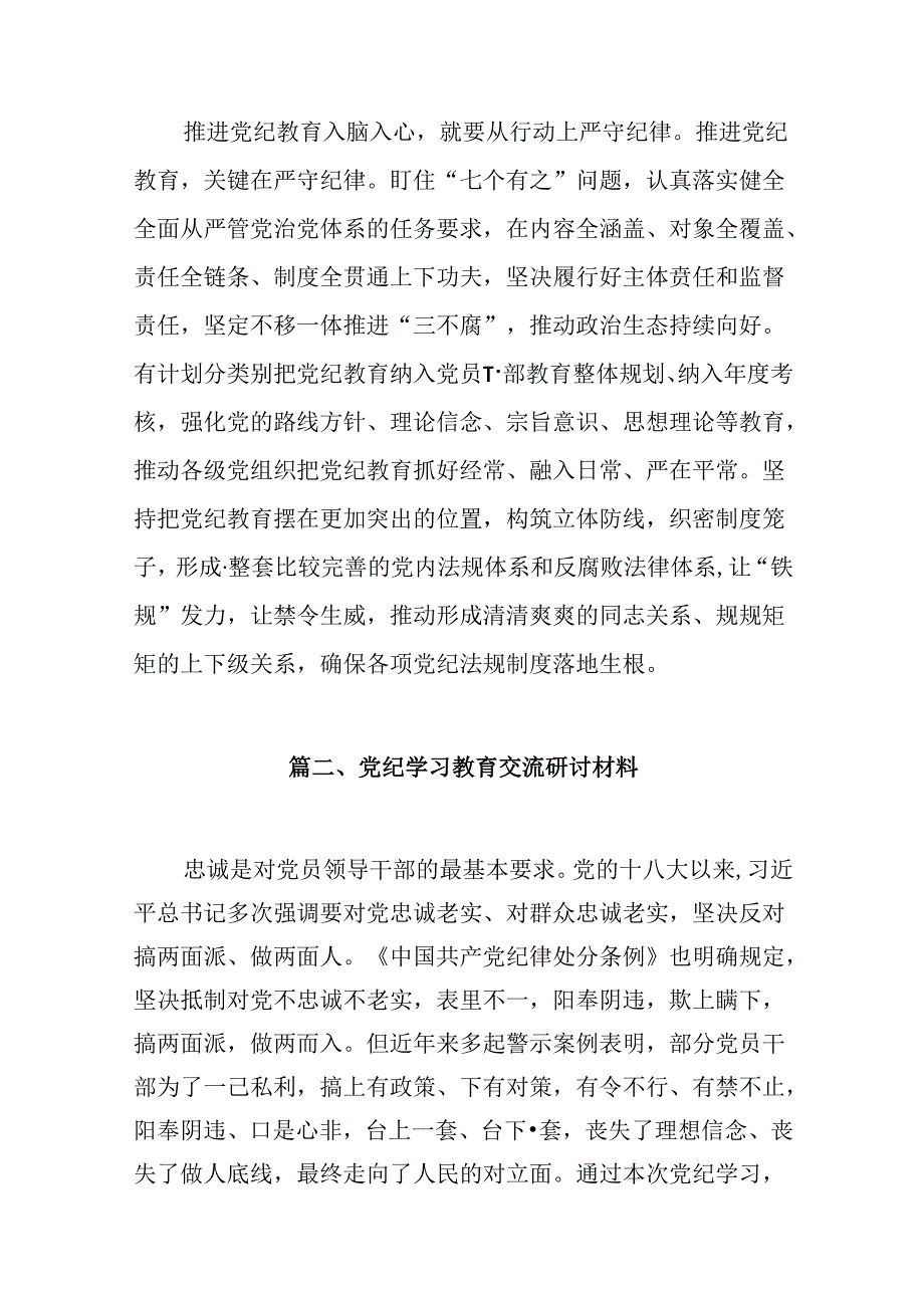 2024年党纪学习教育纪律教育心得体会研讨发言(精选13篇样例).docx_第3页