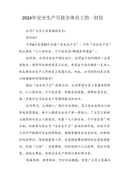 2024年国企单位《安全生产月》致全体员工的一封信 汇编7份.docx