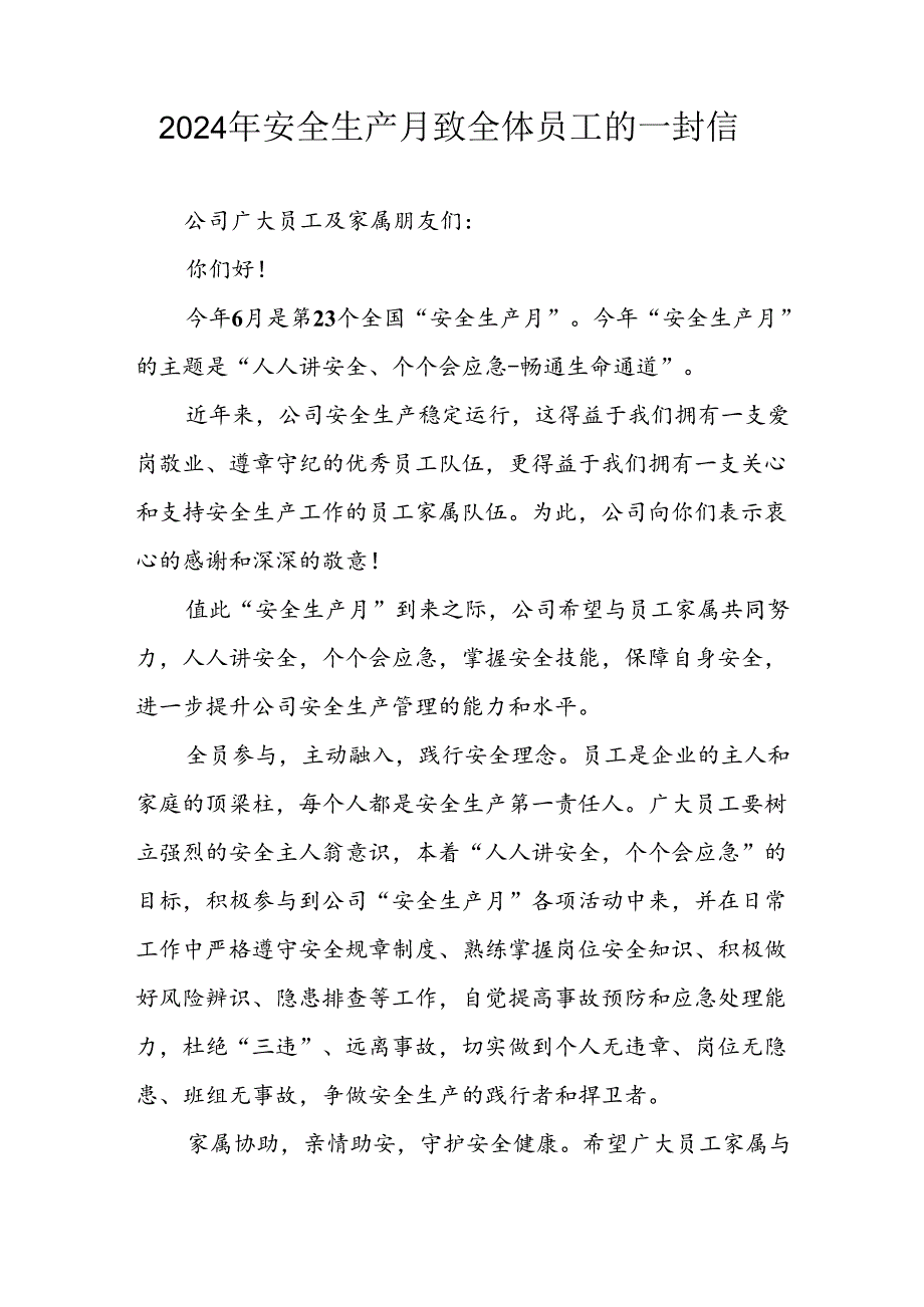 2024年国企单位《安全生产月》致全体员工的一封信 汇编7份.docx_第1页