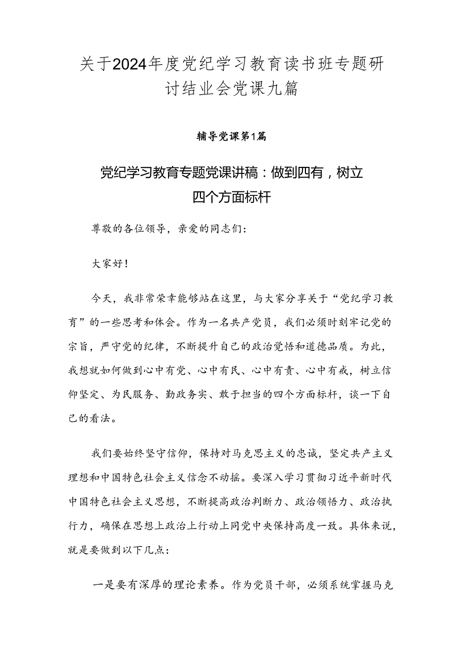 关于2024党纪学习教育读书班专题研讨结业会党课九篇.docx_第1页