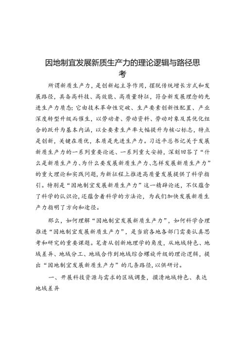 因地制宜发展新质生产力的理论逻辑与路径思考.docx