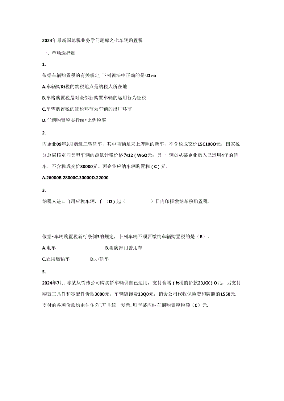 2024年最新国地税业务知识题库之七车辆购置税.docx_第1页