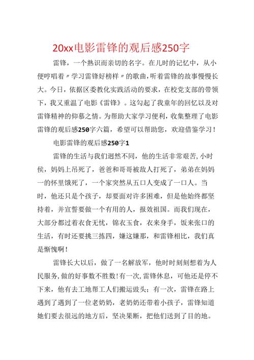20xx电影雷锋的观后感250字.docx