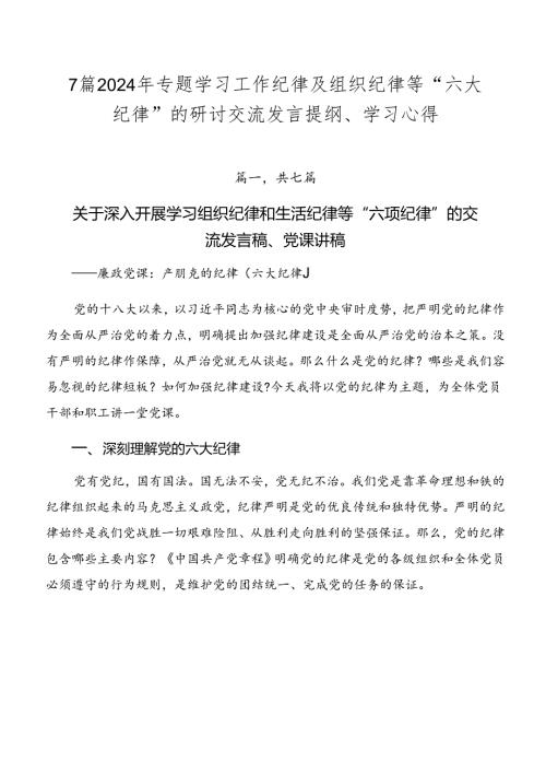 7篇2024年专题学习工作纪律及组织纪律等“六大纪律”的研讨交流发言提纲、学习心得.docx