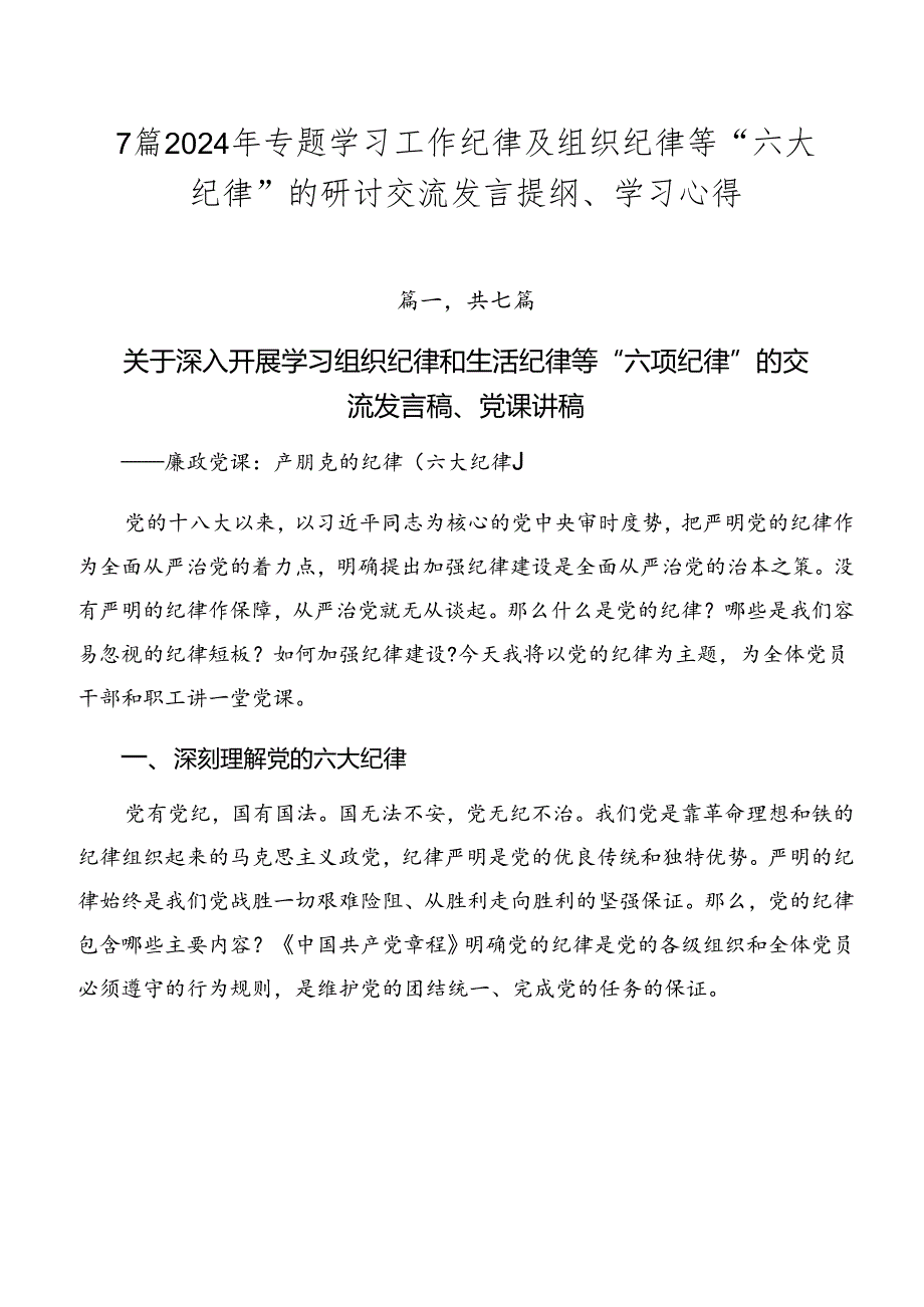 7篇2024年专题学习工作纪律及组织纪律等“六大纪律”的研讨交流发言提纲、学习心得.docx_第1页