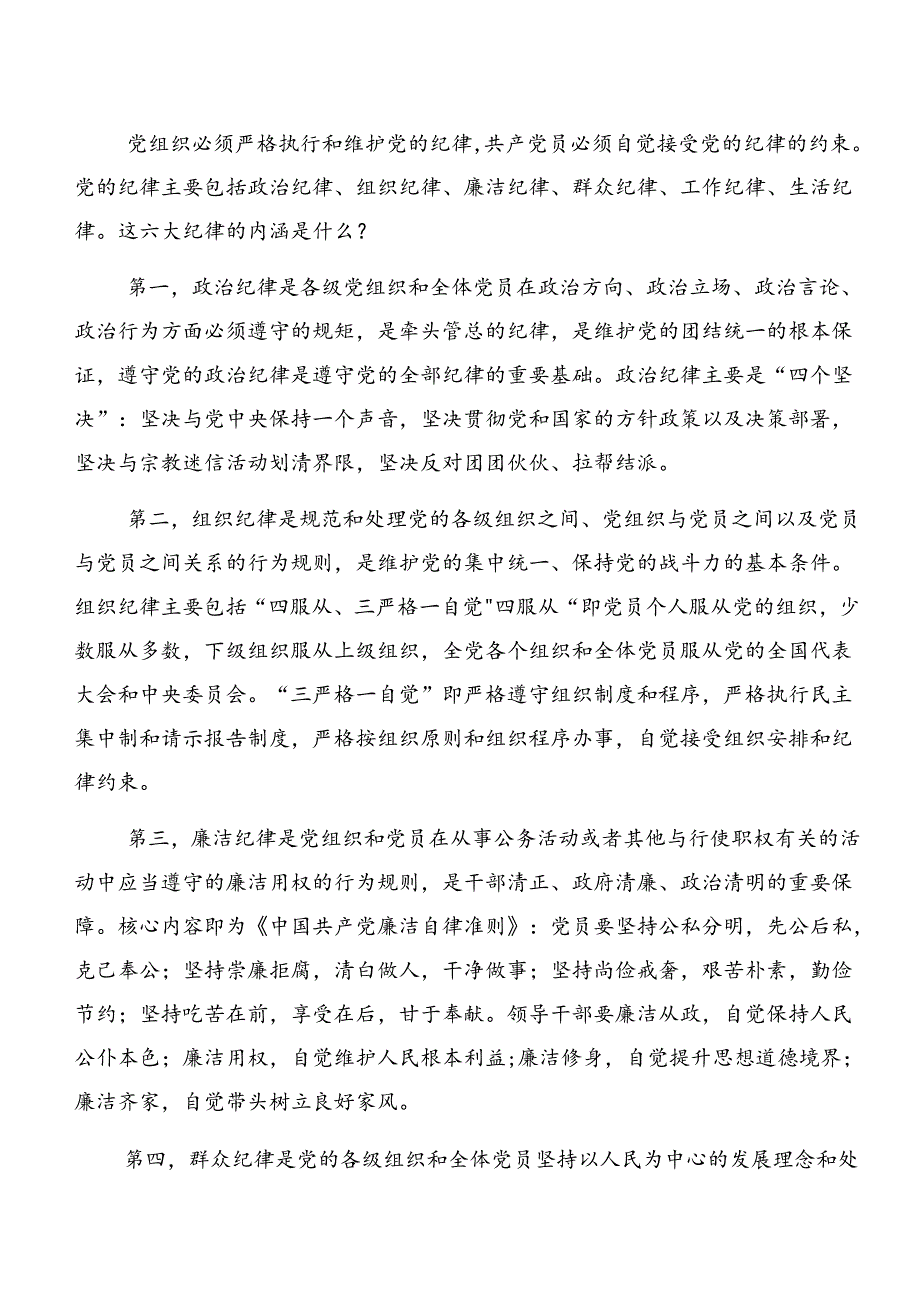 7篇2024年专题学习工作纪律及组织纪律等“六大纪律”的研讨交流发言提纲、学习心得.docx_第2页
