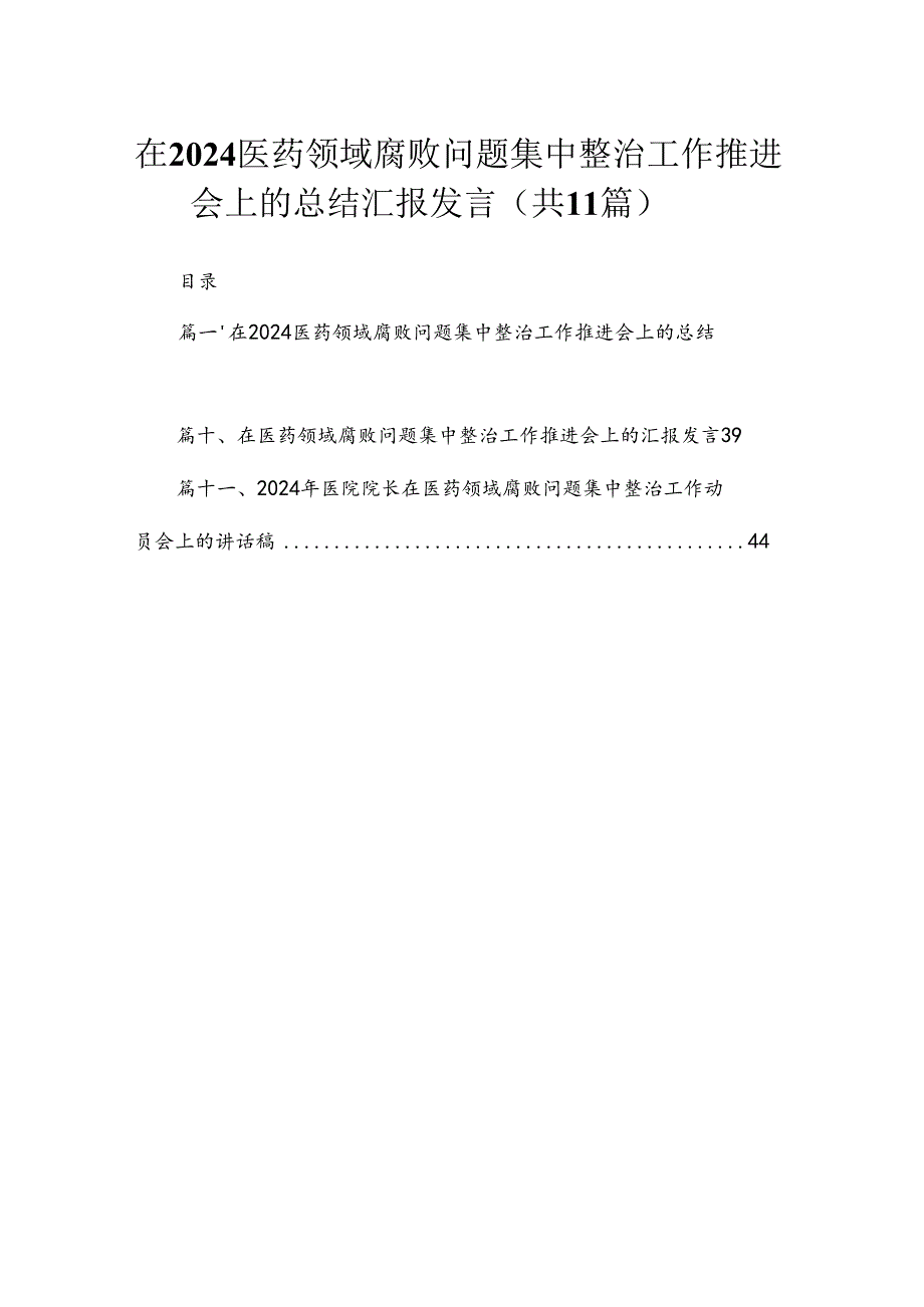 2024在医药领域腐败问题集中整治工作推进会上的总结汇报发言（共11篇）.docx_第1页