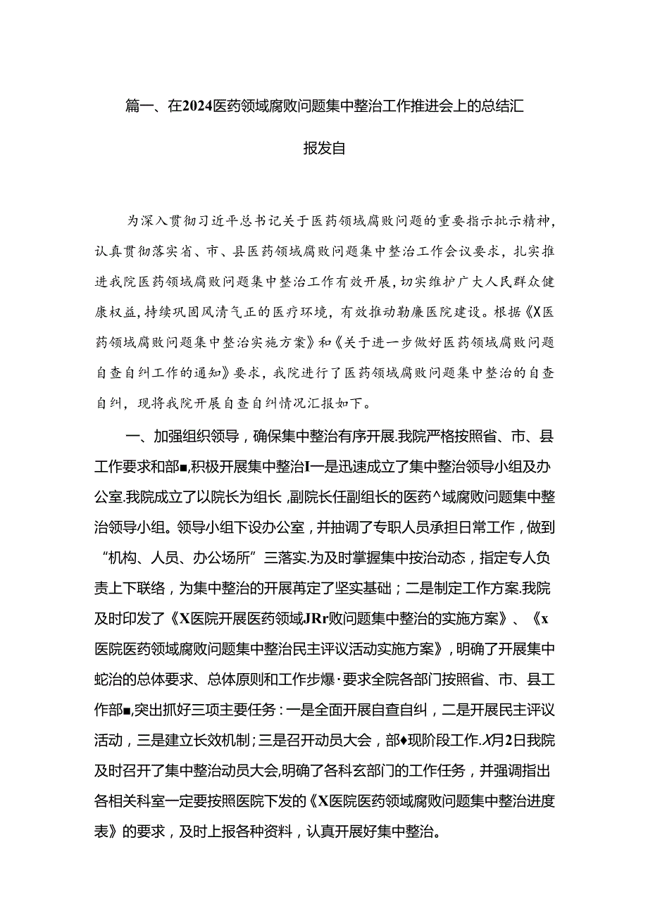2024在医药领域腐败问题集中整治工作推进会上的总结汇报发言（共11篇）.docx_第2页
