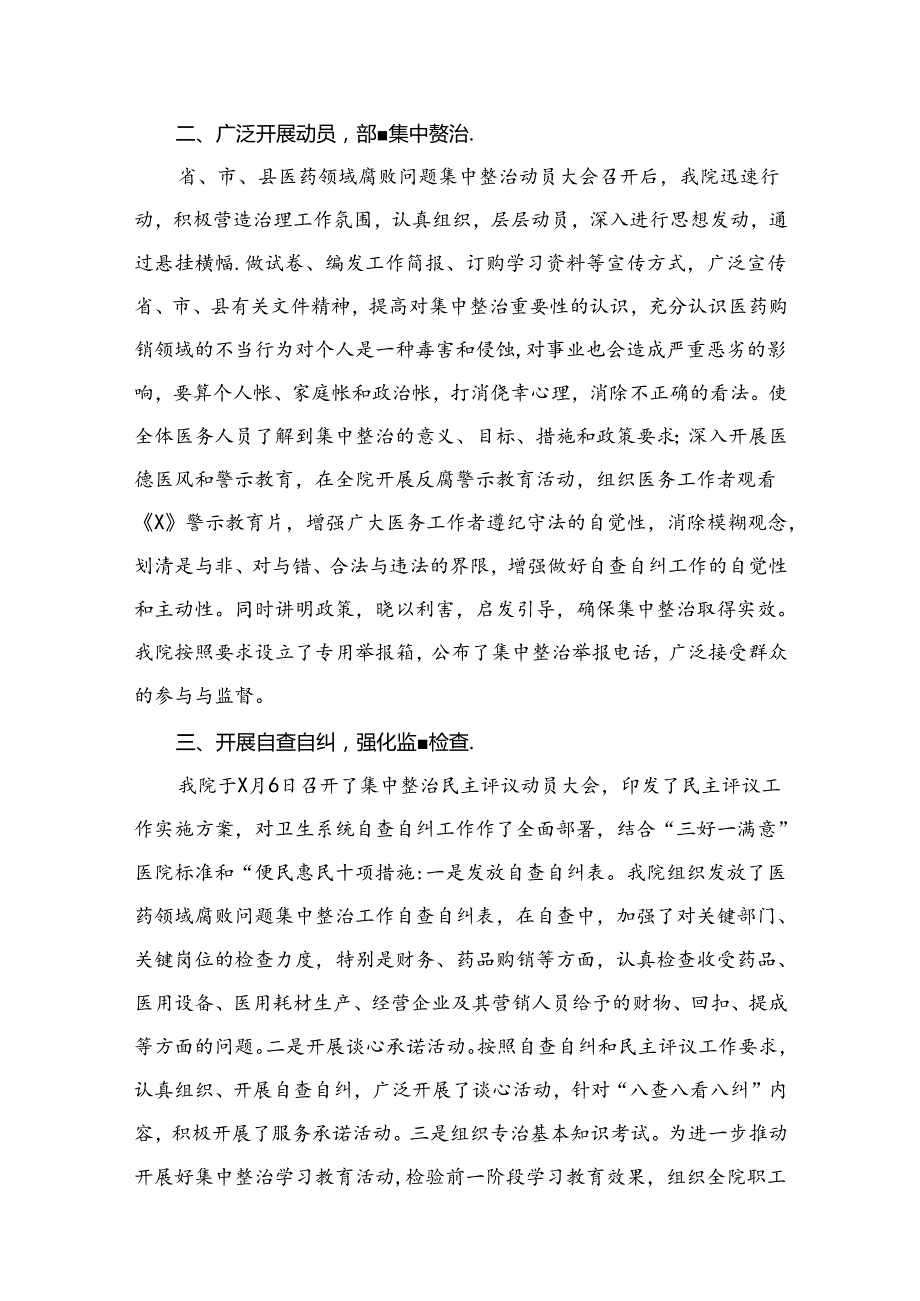 2024在医药领域腐败问题集中整治工作推进会上的总结汇报发言（共11篇）.docx_第3页