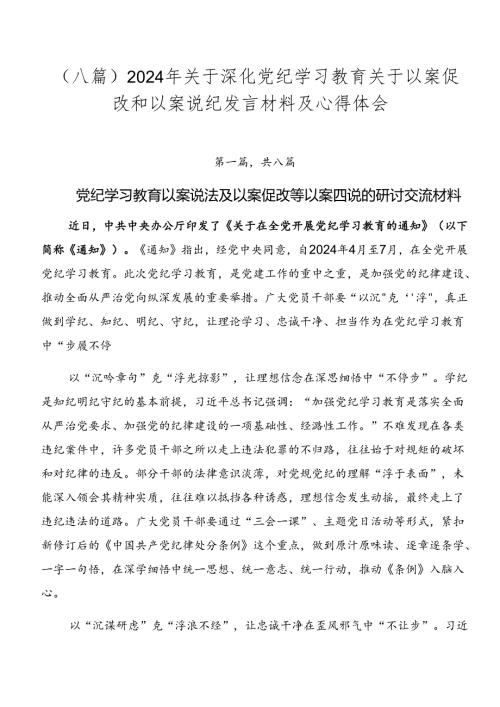 （八篇）2024年关于深化党纪学习教育关于以案促改和以案说纪发言材料及心得体会.docx
