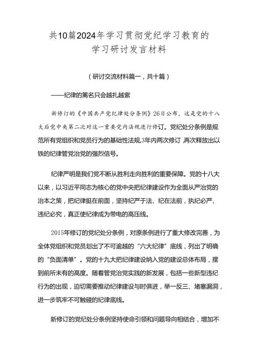 共10篇2024年学习贯彻党纪学习教育的学习研讨发言材料.docx