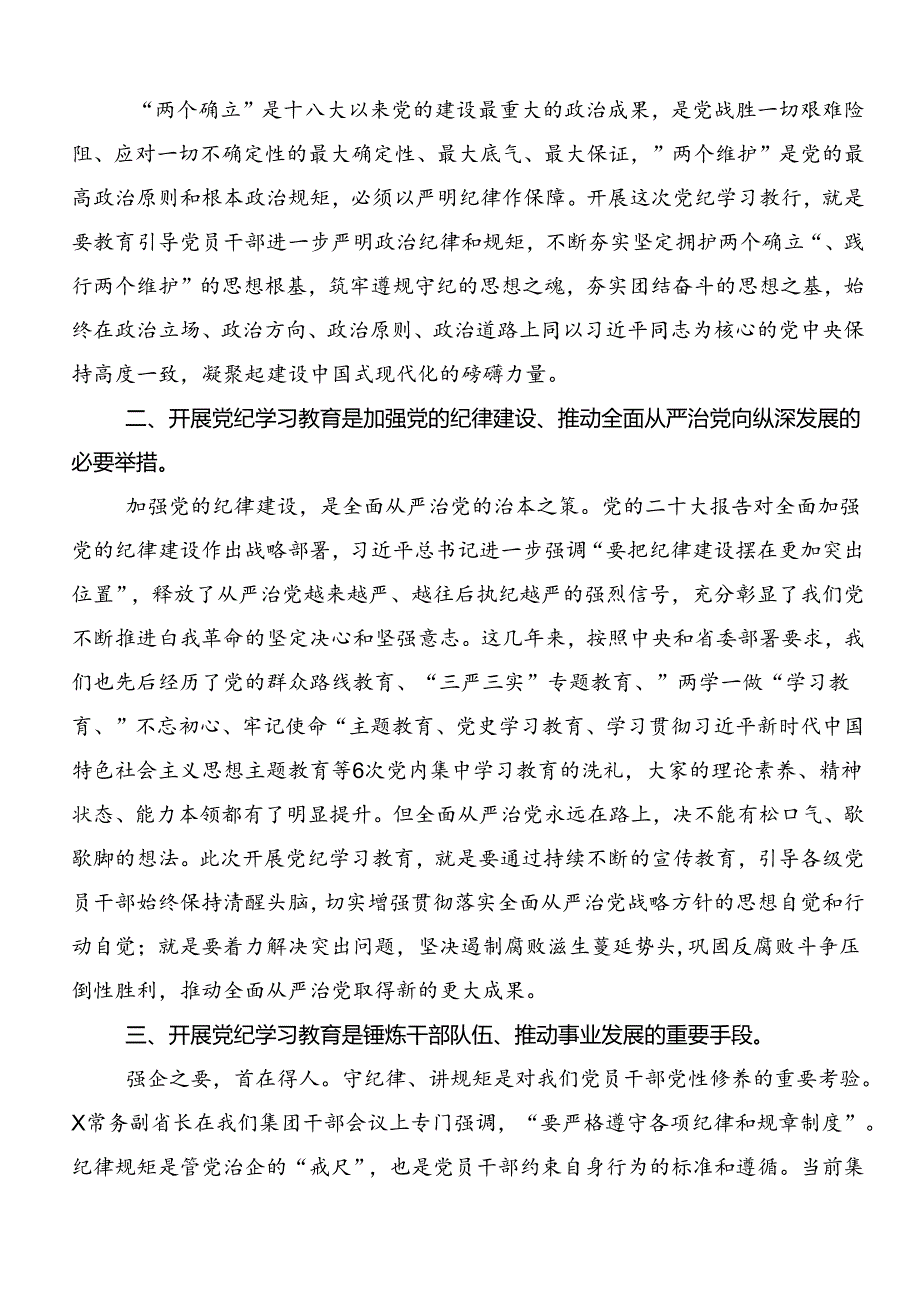 2024年关于围绕专题学习“六大纪律”的交流发言材料共7篇.docx_第2页