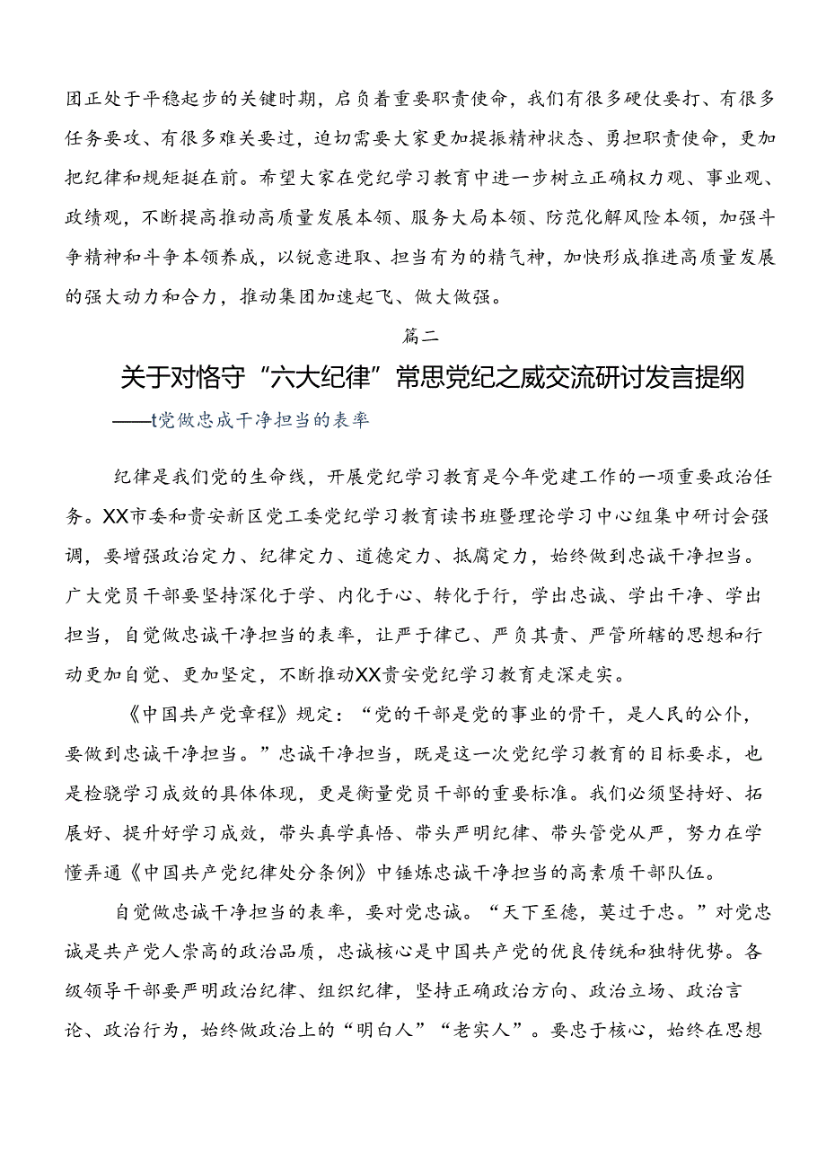 2024年关于围绕专题学习“六大纪律”的交流发言材料共7篇.docx_第3页