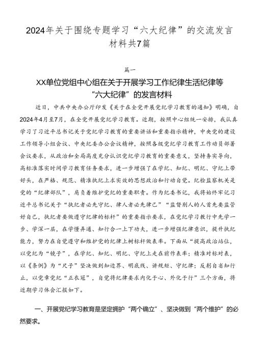 2024年关于围绕专题学习“六大纪律”的交流发言材料共7篇.docx