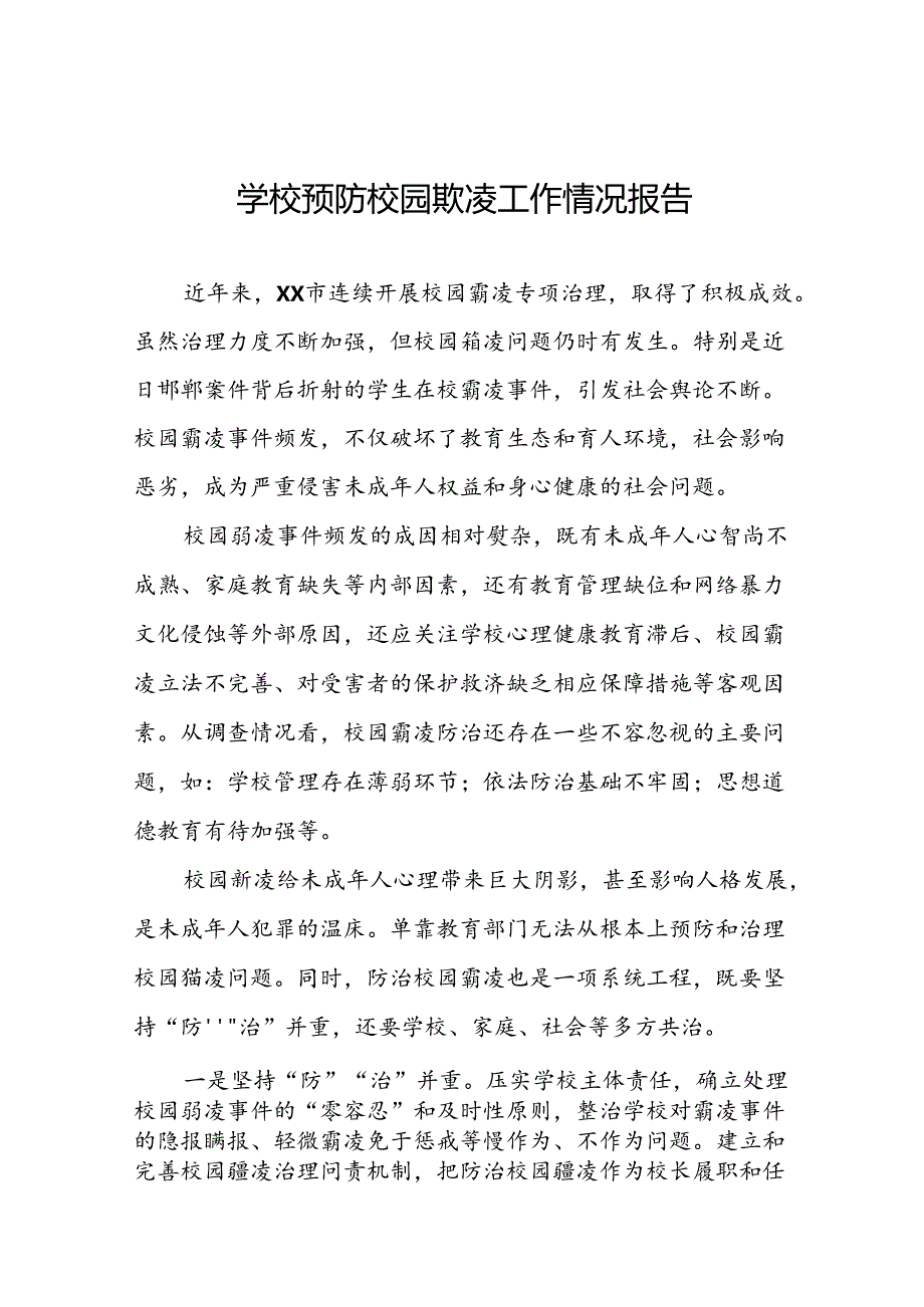 2024年学校预防校园欺凌专项整治工作总结(18篇).docx_第1页
