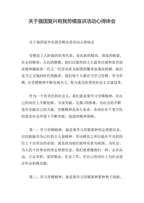 关于强国复兴有我劳模宣讲活动心得体会.docx