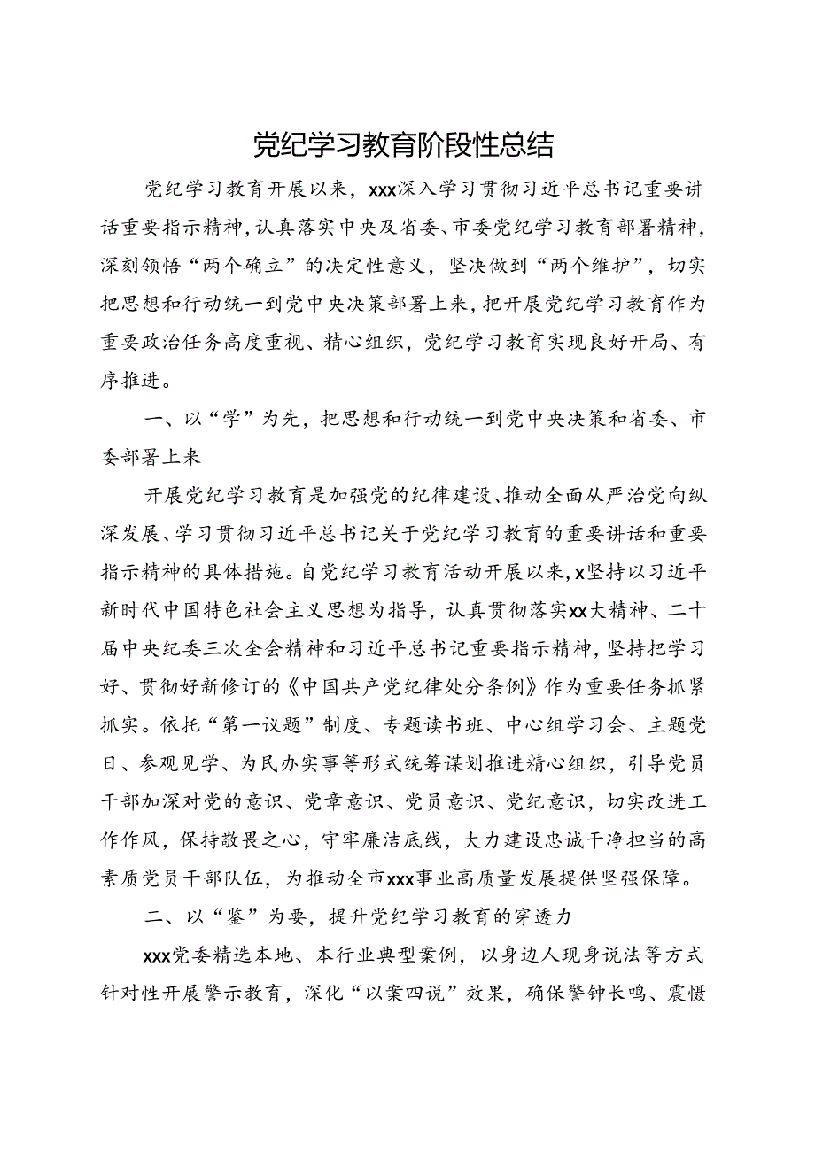 基层机关2024党纪学习教育工作阶段性工作报告总结（47月）(1).docx_第1页