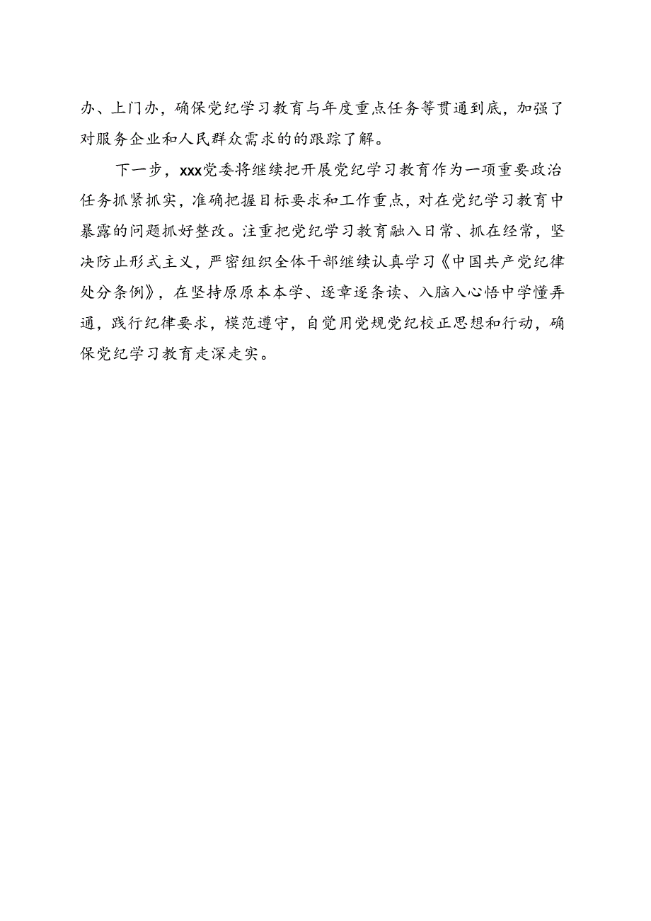 基层机关2024党纪学习教育工作阶段性工作报告总结（47月）(1).docx_第3页