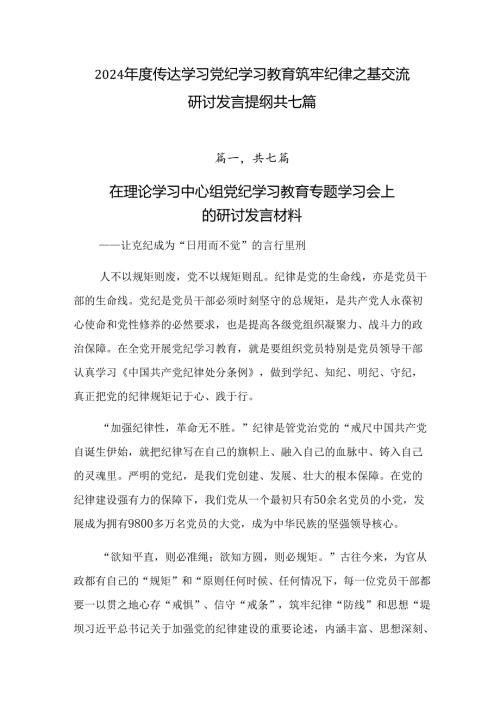 2024传达学习党纪学习教育筑牢纪律之基交流研讨发言提纲共七篇.docx
