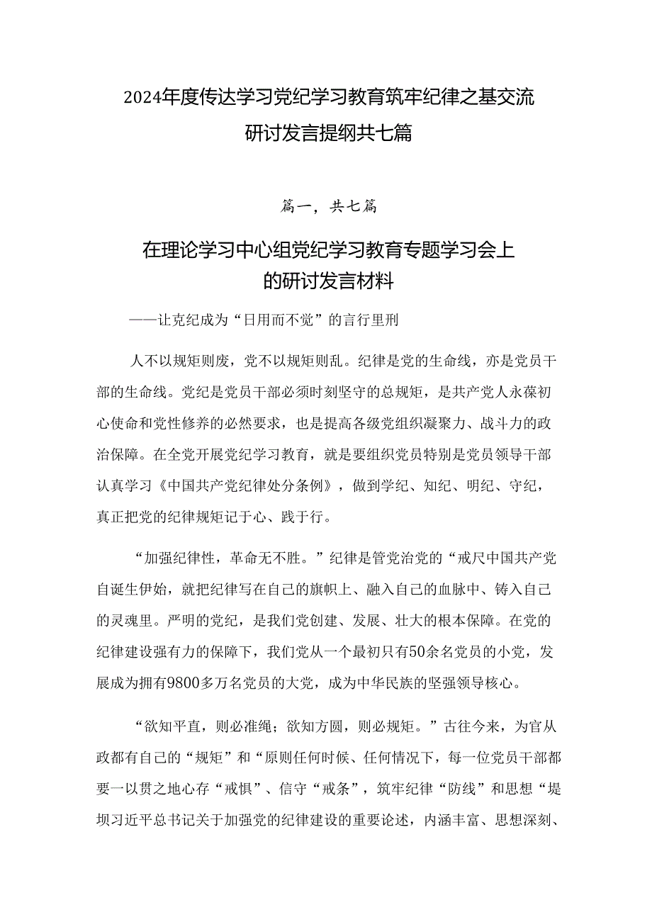 2024传达学习党纪学习教育筑牢纪律之基交流研讨发言提纲共七篇.docx_第1页