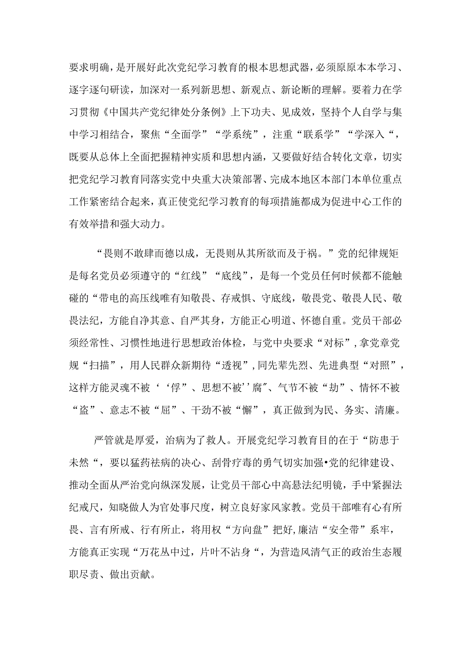 2024传达学习党纪学习教育筑牢纪律之基交流研讨发言提纲共七篇.docx_第2页