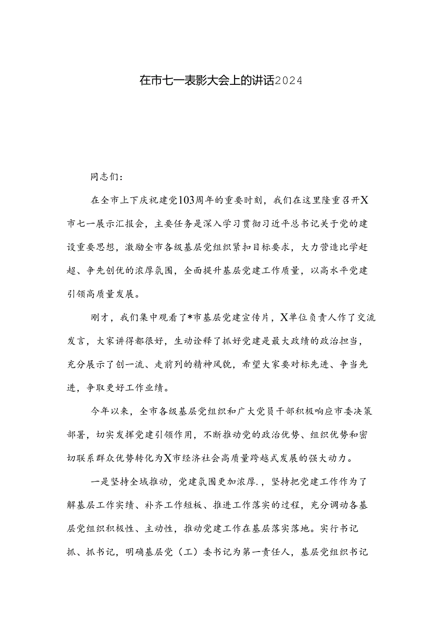 在市七一表彰大会上的讲话2024.docx_第1页