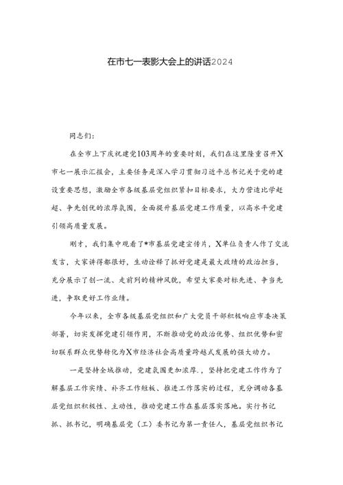 在市七一表彰大会上的讲话2024.docx