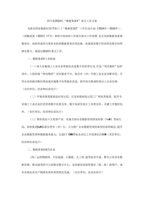 四川省2024年“数据要素×”重点工作方案全文及解读.docx