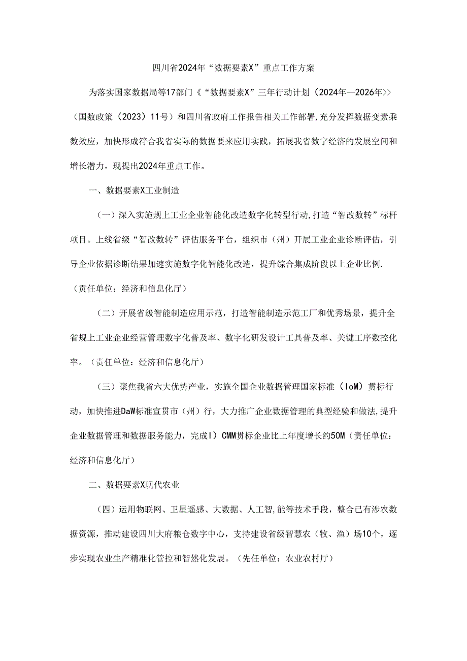 四川省2024年“数据要素×”重点工作方案全文及解读.docx_第1页