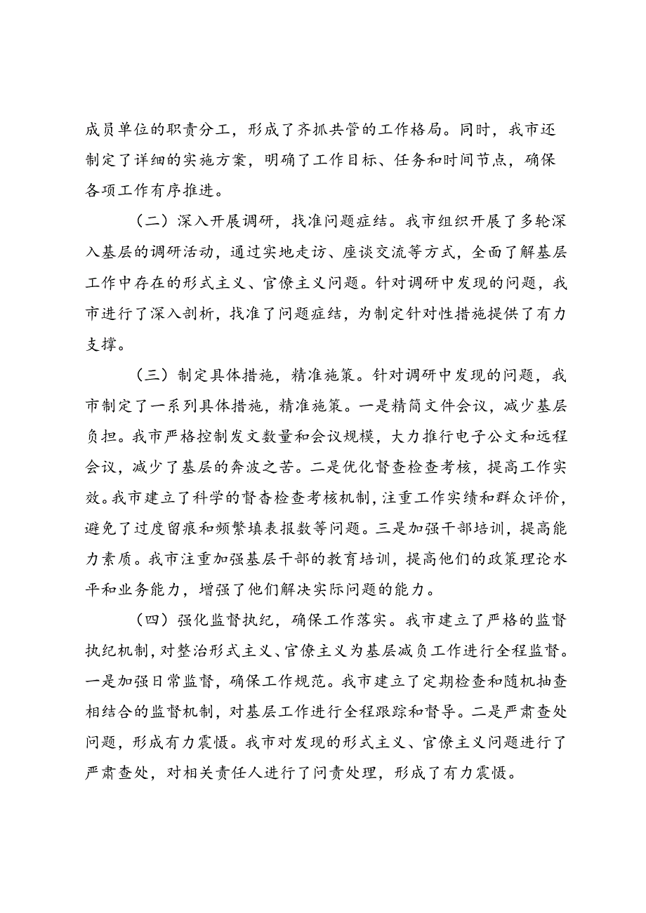 3篇 2024年市关于落实解决形式主义官僚主义问题为基层减负的总结、情况汇报.docx_第2页